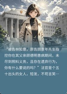 前夫状告我遗弃瘫痪公公，法官：她早离了封面