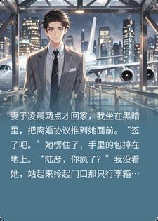 老婆爽约七周年陪师弟，我果断离婚出国当高管封面