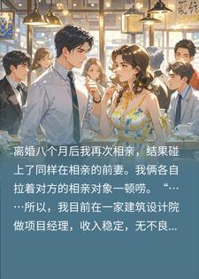 相亲撞见前妻，我俩拉着相亲对象疯狂互怼封面