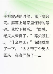 老婆和男闺蜜天天在家秀恩爱，想气嘎我妈封面