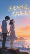 生死两茫茫，无处话凄凉封面
