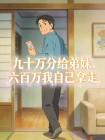 九十万分给弟妹,六百万我自己拿走封面