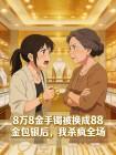 8万8金手镯被换成88金包银后,我杀疯全场封面
