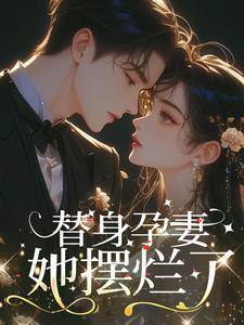 《替身孕妻她摆烂了》封面
