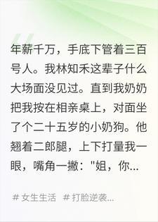 年薪千万被小奶狗嫌老，甩完黑卡后他成了我的实习生