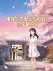 嫌弃真千金是面瘫后,全家悔疯了封面