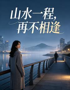 山水一程再不相逢封面