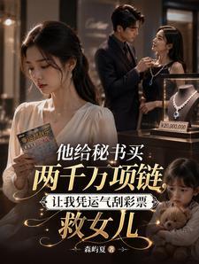 他给秘书买两千万项链，让我凭运气刮彩票救女儿封面