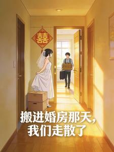 搬进婚房那天，我们走散了封面