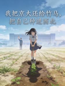我把京大还给竹马，把自己种进西北封面