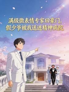 满级微表情专家回豪门，假少爷被我送进精神病院封面