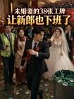 未婚妻的38张工牌，让新郎也下班了封面
