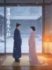 雪满空庭无人归封面
