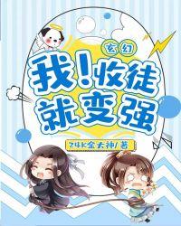 玄幻：我！收徒就变强封面