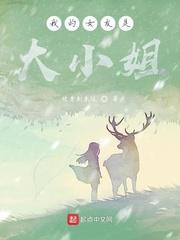 我的女友是大小姐封面