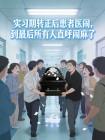 实习期转正后患者医闹,到最后所有人直呼闹麻了封面