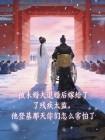 被退婚后我嫁给了残疾太监,他登基那天你们怎么害怕了封面