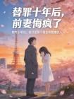 替罪十年后,前妻悔疯了封面