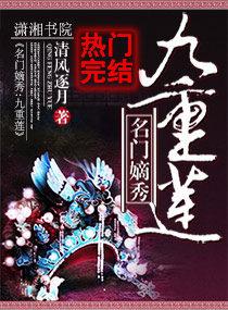 名门嫡秀:九重莲封面