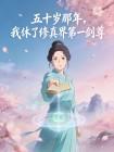 五十岁那年，我休了修真界第一剑尊封面
