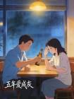 五年爱成灰封面