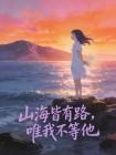 山海皆有路，唯我不等他封面