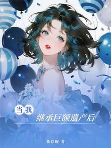 当我继承巨额遗产后封面