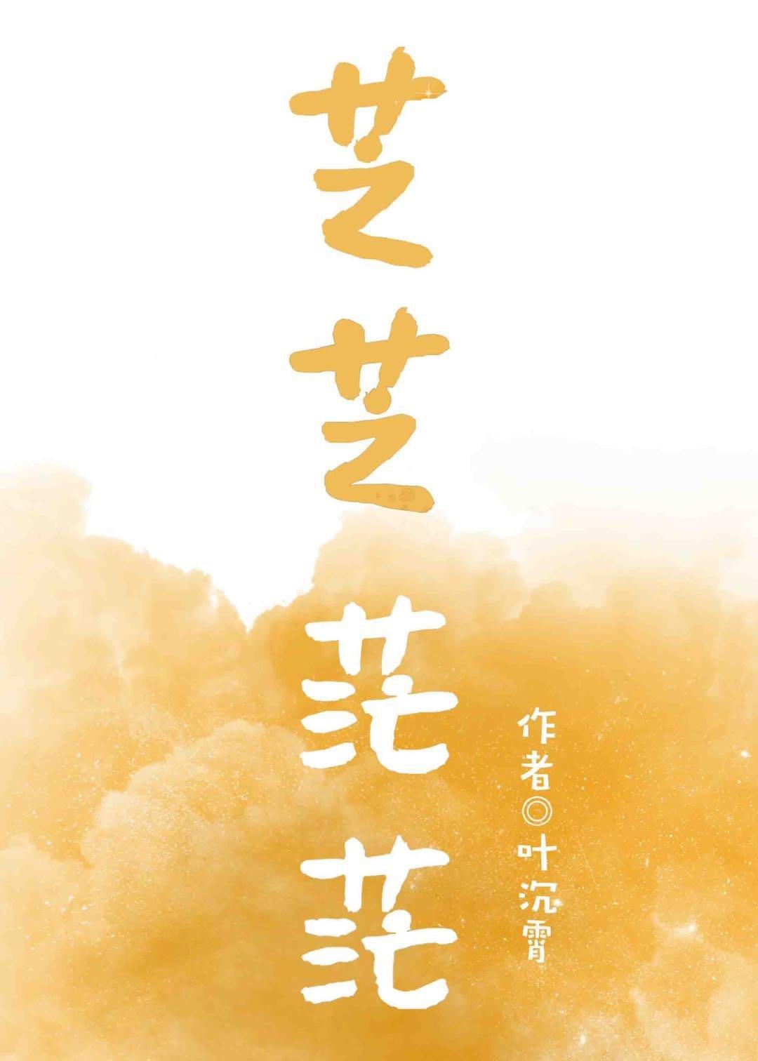 芝芝茫茫封面