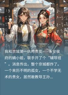 穿越后暴富，我和纨绔贵女在古代联合开辅导班封面