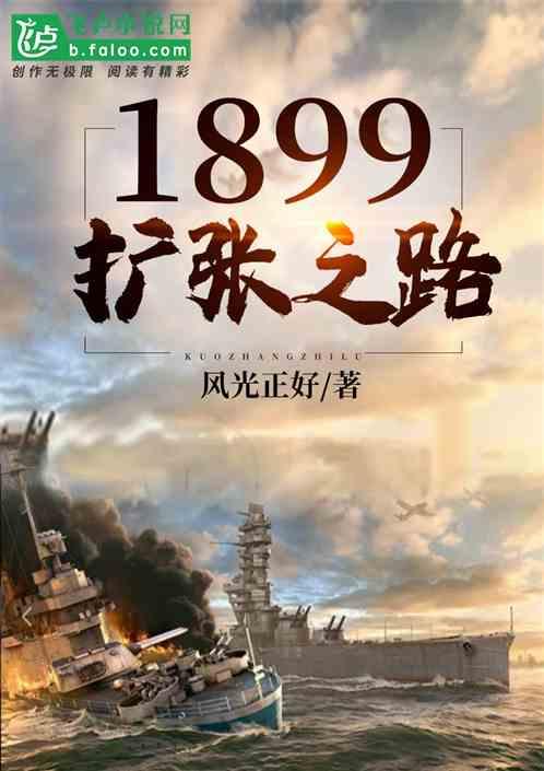 1899扩张之路封面