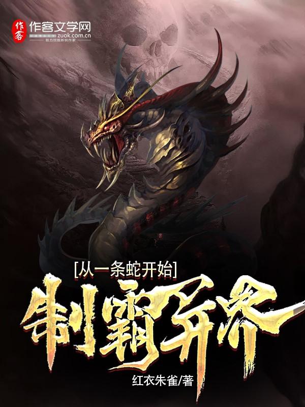 制霸异界从一条蛇开始封面