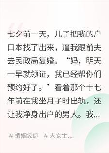 七夕儿子逼我和出轨前夫复婚，我带八百万拆迁款断亲了封面
