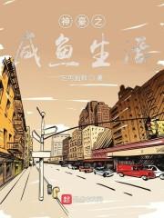 神豪之咸鱼生活封面