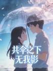 共伞之下无我影封面