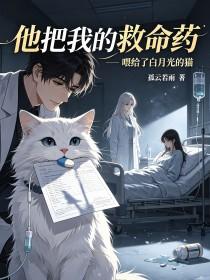 《他把我的救命药，喂给了白月光的猫》封面