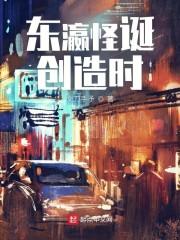 东瀛怪诞创造时封面