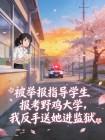 被举报指导学生报考野鸡大学,我反手送她进监狱封面