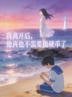 我离开后,他再也不需要抛硬币了封面