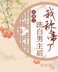 女尊之洗白男主后我称帝了封面