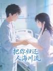 把你归还人海川流封面