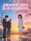未婚夫和爸爸认错救命恩人后,我主动断绝关系封面