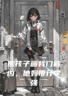 熊孩子画我门被凶，他妈带行李强占我房，我直接提刀封面