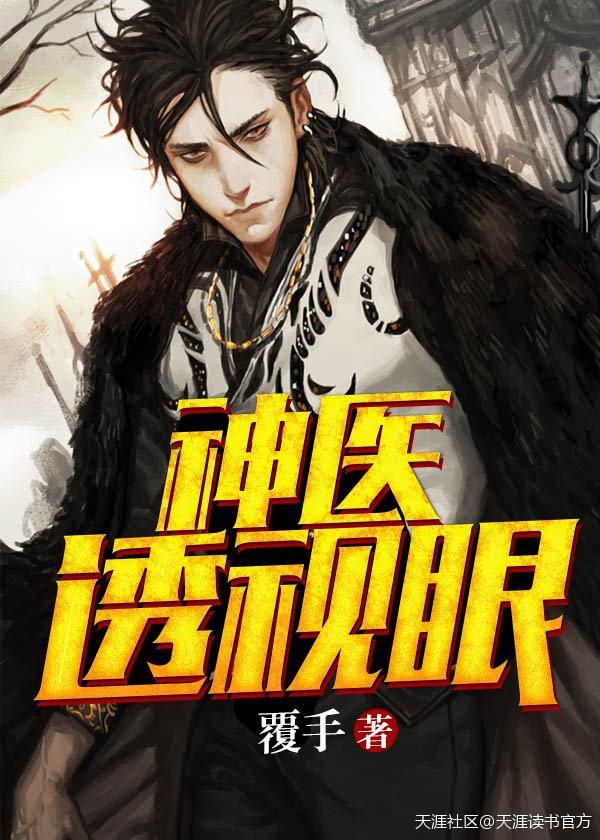 神医透视眼封面