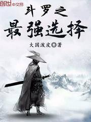斗罗之最强选择封面