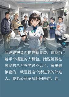 婆婆污蔑我偷八万养老钱，监控曝光，老公当场愣住封面