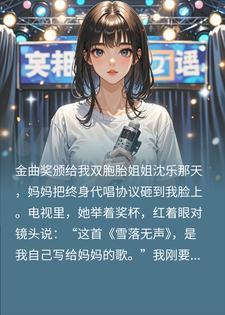 逼我代唱七年，演唱会上我切了她的真声封面