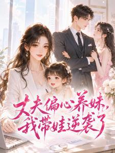丈夫偏心养妹，我带娃逆袭了封面
