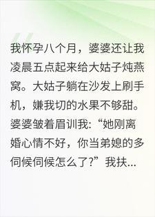 凌晨五点给大姑子炖燕窝?老公：爸妈今天分家吧！！！封面