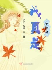 我真是女孩子封面