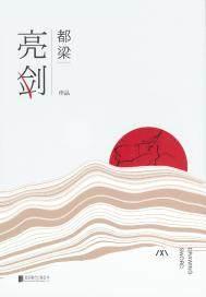 亮剑封面